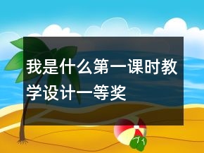 我是什么第一課時(shí)教學(xué)設(shè)計(jì)一等獎(jiǎng)