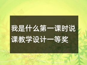 我是什么第一課時(shí)說課教學(xué)設(shè)計(jì)一等獎