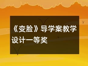 《變臉》導(dǎo)學(xué)案教學(xué)設(shè)計一等獎