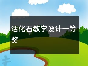 活化石教學設計一等獎