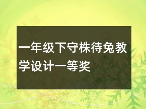 一年級下：守株待兔教學設計一等獎