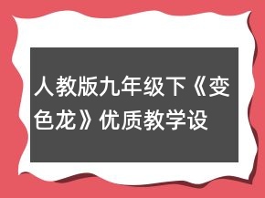 人教版九年級(jí)下《變色龍》優(yōu)質(zhì)教學(xué)設(shè)計(jì)一等獎(jiǎng)