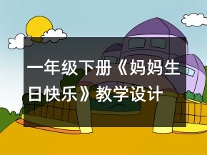 一年級下冊《媽媽生日快樂》教學(xué)設(shè)計一等獎