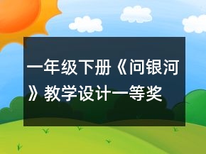一年級下冊《問銀河》教學(xué)設(shè)計(jì)一等獎(jiǎng)