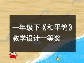 一年級下《和平鴿》教學設計一等獎