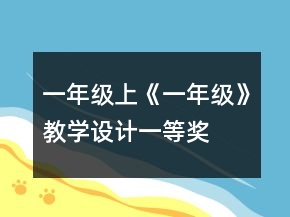 一年級上《一年級》教學設計一等獎