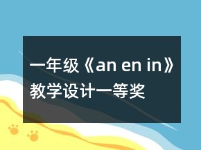 一年級《an en in》教學設(shè)計一等獎