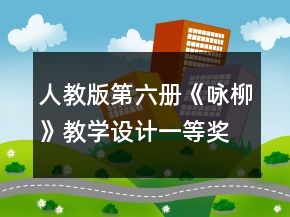 人教版第六冊《詠柳》教學設計一等獎