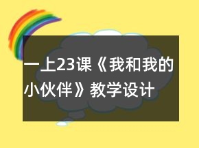 一上23課《我和我的小伙伴》教學設計一等獎