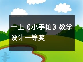 一上《小手帕》教學(xué)設(shè)計(jì)一等獎(jiǎng)