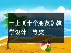 一上《十個(gè)朋友》教學(xué)設(shè)計(jì)一等獎(jiǎng)
