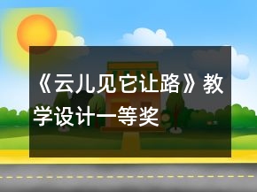 《云兒見它讓路》教學(xué)設(shè)計(jì)一等獎