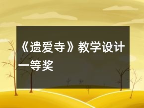 《遺愛寺》教學設計一等獎
