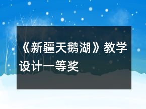 《新疆天鵝湖》教學設計一等獎