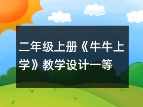 二年級上冊《牛牛上學(xué)》教學(xué)設(shè)計一等獎