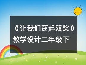 《讓我們蕩起雙槳》教學(xué)設(shè)計(jì)（二年級(jí)下冊(cè)）一等獎(jiǎng)