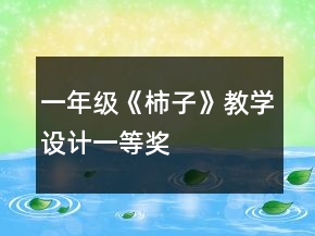 一年級(jí)《柿子》教學(xué)設(shè)計(jì)一等獎(jiǎng)