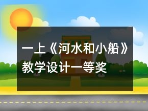 一上《河水和小船》教學(xué)設(shè)計(jì)一等獎(jiǎng)