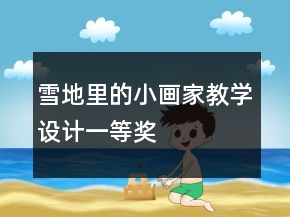雪地里的小畫家教學(xué)設(shè)計一等獎