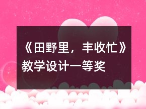 《田野里，豐收忙》教學設計一等獎