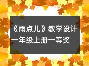 《雨點兒》教學設計（一年級上冊）一等獎