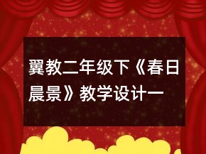 翼教二年級(jí)下《春日晨景》教學(xué)設(shè)計(jì)一等獎(jiǎng)