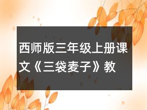 西師版三年級上冊課文《三袋麥子》教學(xué)設(shè)計(jì)一等獎(jiǎng)