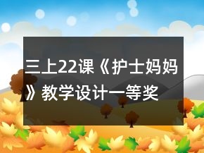 三上22課《護士媽媽》教學(xué)設(shè)計一等獎