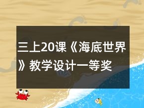 三上20課《海底世界》教學(xué)設(shè)計(jì)一等獎(jiǎng)