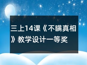 三上14課《不瞞真相》教學(xué)設(shè)計一等獎