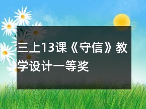 三上13課《守信》教學(xué)設(shè)計一等獎