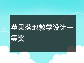 蘋果落地教學(xué)設(shè)計(jì)一等獎(jiǎng)