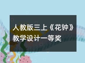 人教版三上《花鐘》教學(xué)設(shè)計(jì)一等獎(jiǎng)