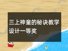 ：三上：神童的秘訣教學設計一等獎