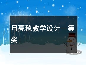 月亮毯教學(xué)設(shè)計(jì)一等獎