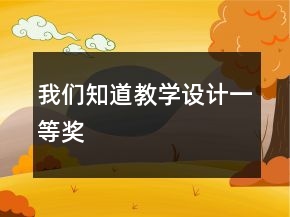 我們知道教學設計一等獎