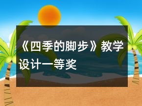 《四季的腳步》教學(xué)設(shè)計一等獎