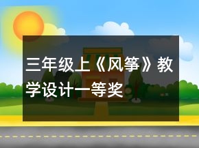 三年級(jí)上《風(fēng)箏》教學(xué)設(shè)計(jì)一等獎(jiǎng)