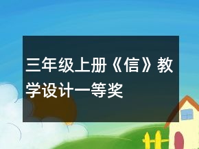 三年級(jí)上冊(cè)《信》教學(xué)設(shè)計(jì)一等獎(jiǎng)