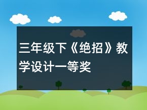 三年級下《絕招》教學(xué)設(shè)計(jì)一等獎