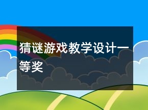 猜謎游戲教學(xué)設(shè)計(jì)一等獎(jiǎng)