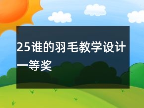 25誰(shuí)的羽毛教學(xué)設(shè)計(jì)一等獎(jiǎng)