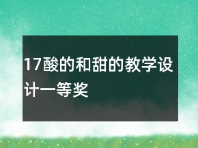 17、酸的和甜的教學(xué)設(shè)計一等獎