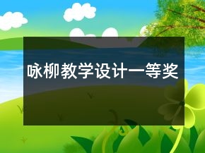 詠柳教學(xué)設(shè)計(jì)一等獎
