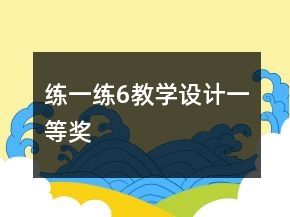 練一練6教學設計一等獎