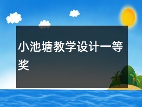 小池塘教學(xué)設(shè)計一等獎