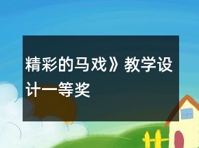 精彩的馬戲》教學(xué)設(shè)計(jì)一等獎(jiǎng)
