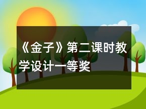 《金子》第二課時(shí)教學(xué)設(shè)計(jì)一等獎(jiǎng)