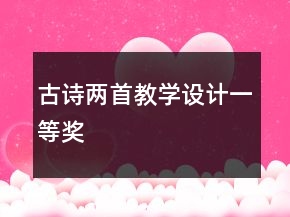 古詩(shī)兩首教學(xué)設(shè)計(jì)一等獎(jiǎng)