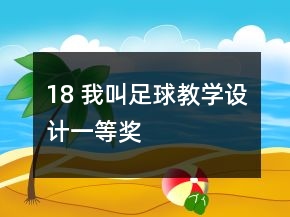 18 我叫足球教學(xué)設(shè)計(jì)一等獎(jiǎng)